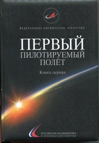 Книга "Первый пилотируемый полёт", Книга перша, 2011