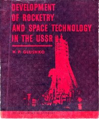 Книга Glushko V.P. "Development of Rocketry and Space Technology in the USSR", 1973