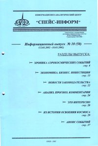 Інформаційний випуск "Спейс-Информ", №10(50), 2002