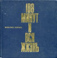 Книга Гагарина В. "108 минут и вся жизнь", 1981