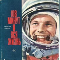 Книга Гагарина В. "108 минут и вся жизнь", 1982