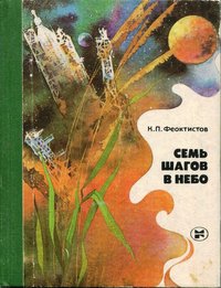 Книга Феоктистов "Семь шагов в небо", 1984