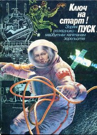 Книга "Ключ на старт Пуск! Зоряні розвідники - майбутнім капітанам зорельотів", 1986