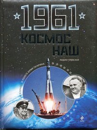 Книга Гулевская Л. "Космос наш", 2011