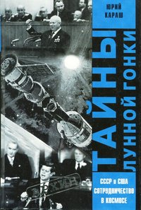 Книга Караш Ю. Караш "Таны лунной гонки. СССР и США: сотрудничество в космосе", 2005