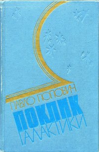 Книга Попович П. "Поклик Галактики", 1975