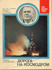 Книга Арлазоров М. "Дорога на космодром", 1984
