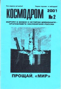 Журнал "Космодром", № 2, 2001