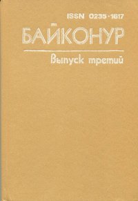 Видання "Байконур. Вып.3", Сост. Л.И. Вуколов, 1987