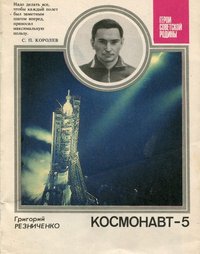 Книга Резниченко Г. "Космонавт-5", 1989
