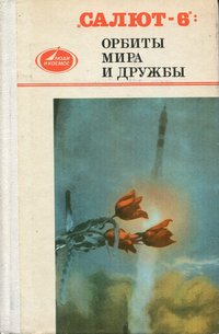 Книга "Салю-6": орбиты мира и дружбы, 1981
