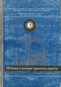 Книга "Отсюда в космос пролегли дороги", 2007