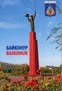 Книга-фотоальбом "Байконур", 2008