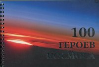 Книга-альбом "100 героев космоса", укладачі Маринин И.А., Шамсутдинов С.Х., 2008