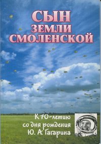 Книга "Сын земли Смоленской", 2004