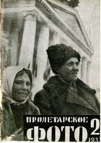 Пролетарское фото №2 1933